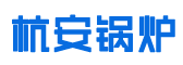 浙江杭安锅炉设备有限公司